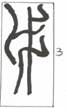http://www.trunghockientuong.com/dnnp/0_2012/120330_dongoctrang_chuviet_trongquochieu_vietnam_files/image060.jpg